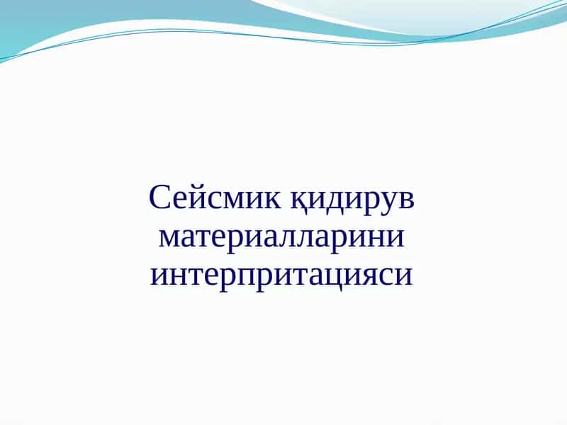 Сейсмикқидирув материалларини интерпритацияси