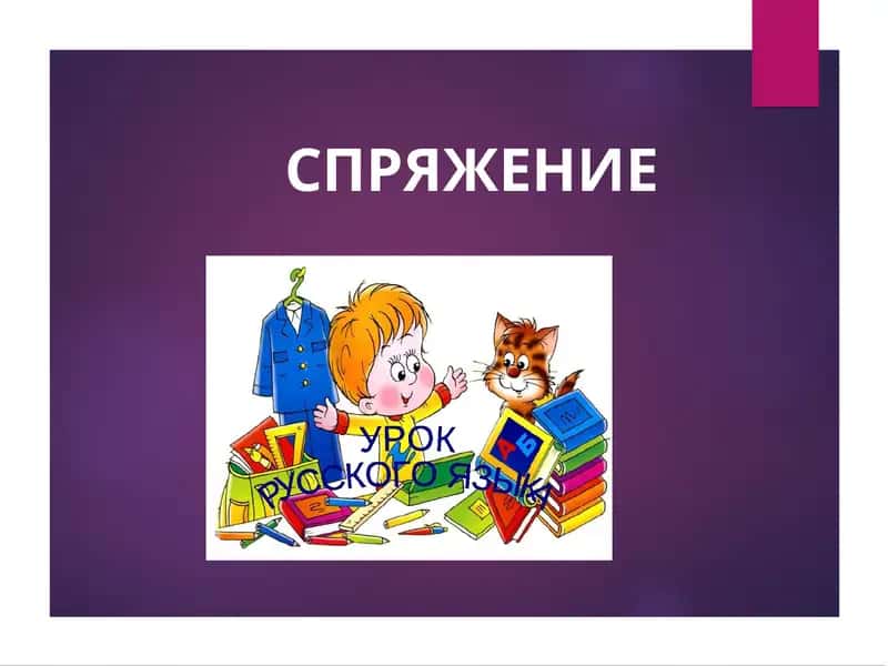 СПРЯЖЕНИЕ Глаголы