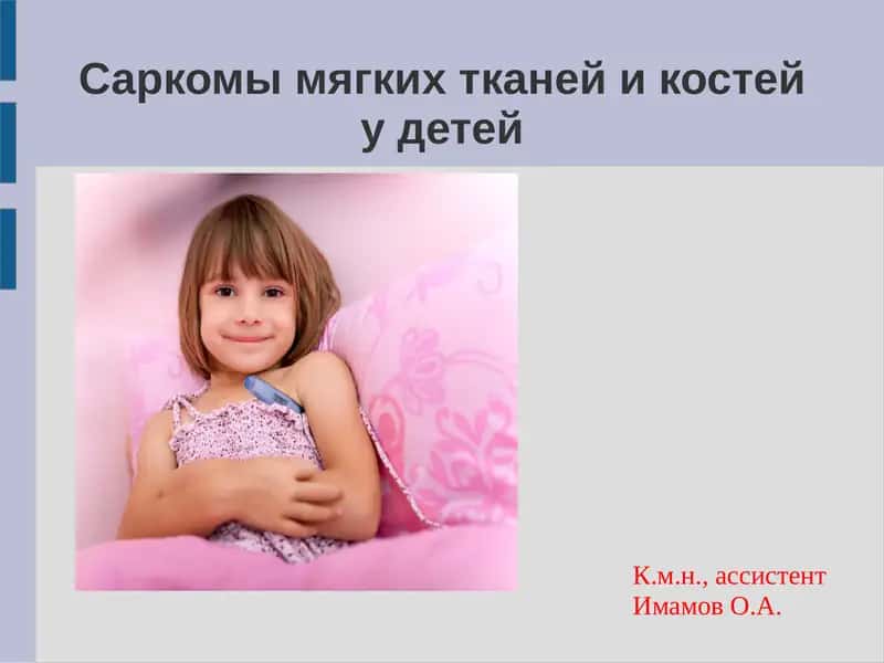 Саркомы мягких тканей и костей у детей