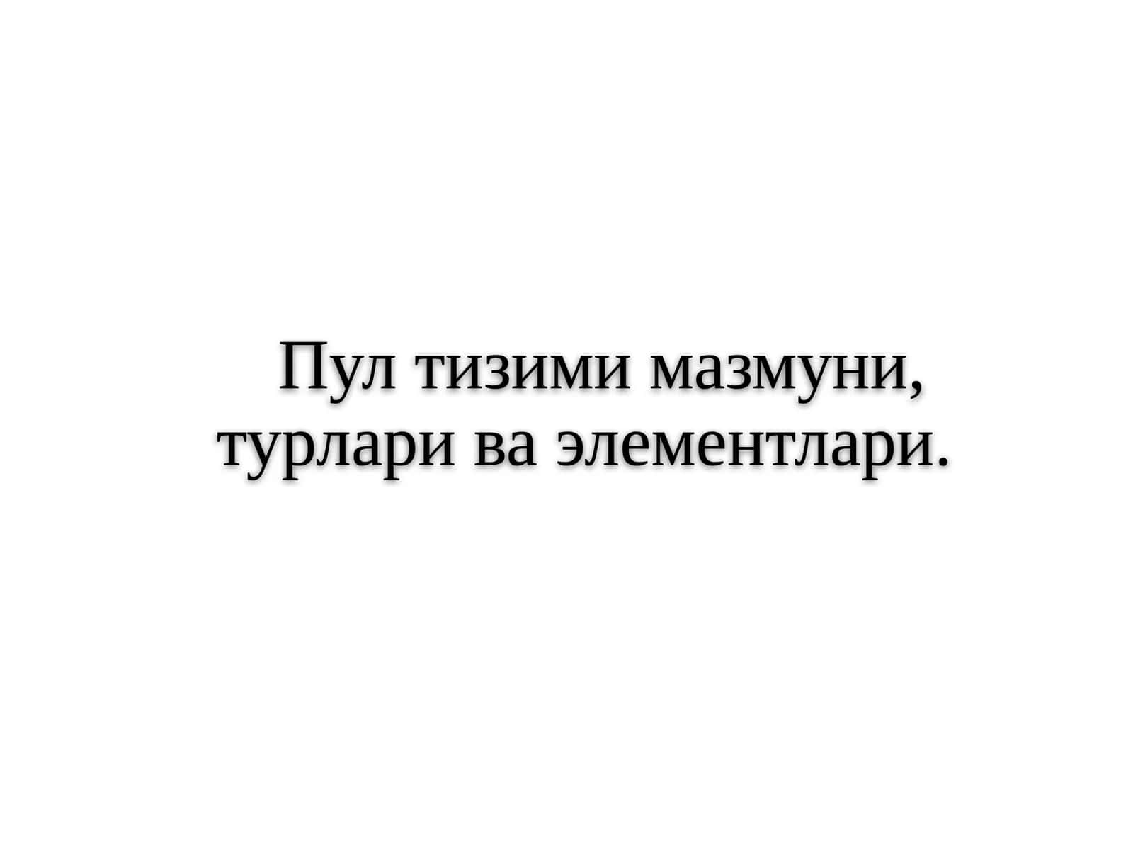 Пул тизими мазмуни, турлари ва элементлари