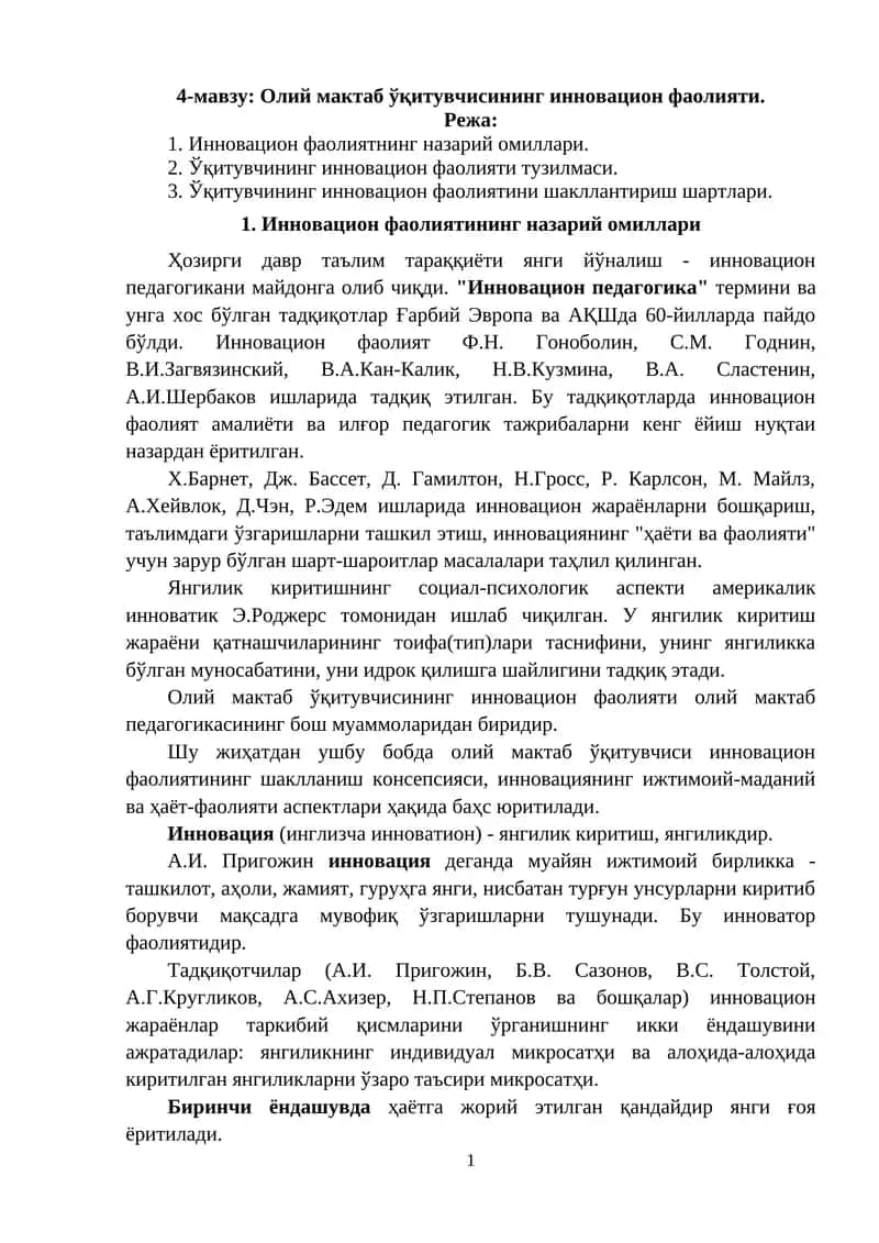 Олий мактаб ўқитувчисининг инновацион фаолияти