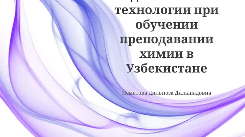 Педагогические технологии при обучении преподавании химии в Узбекистане