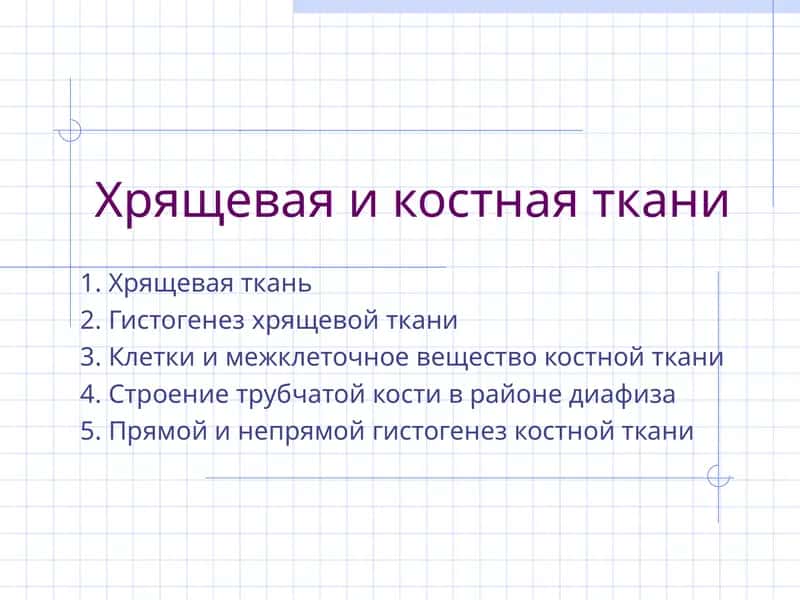 Хрящевая и костная ткани