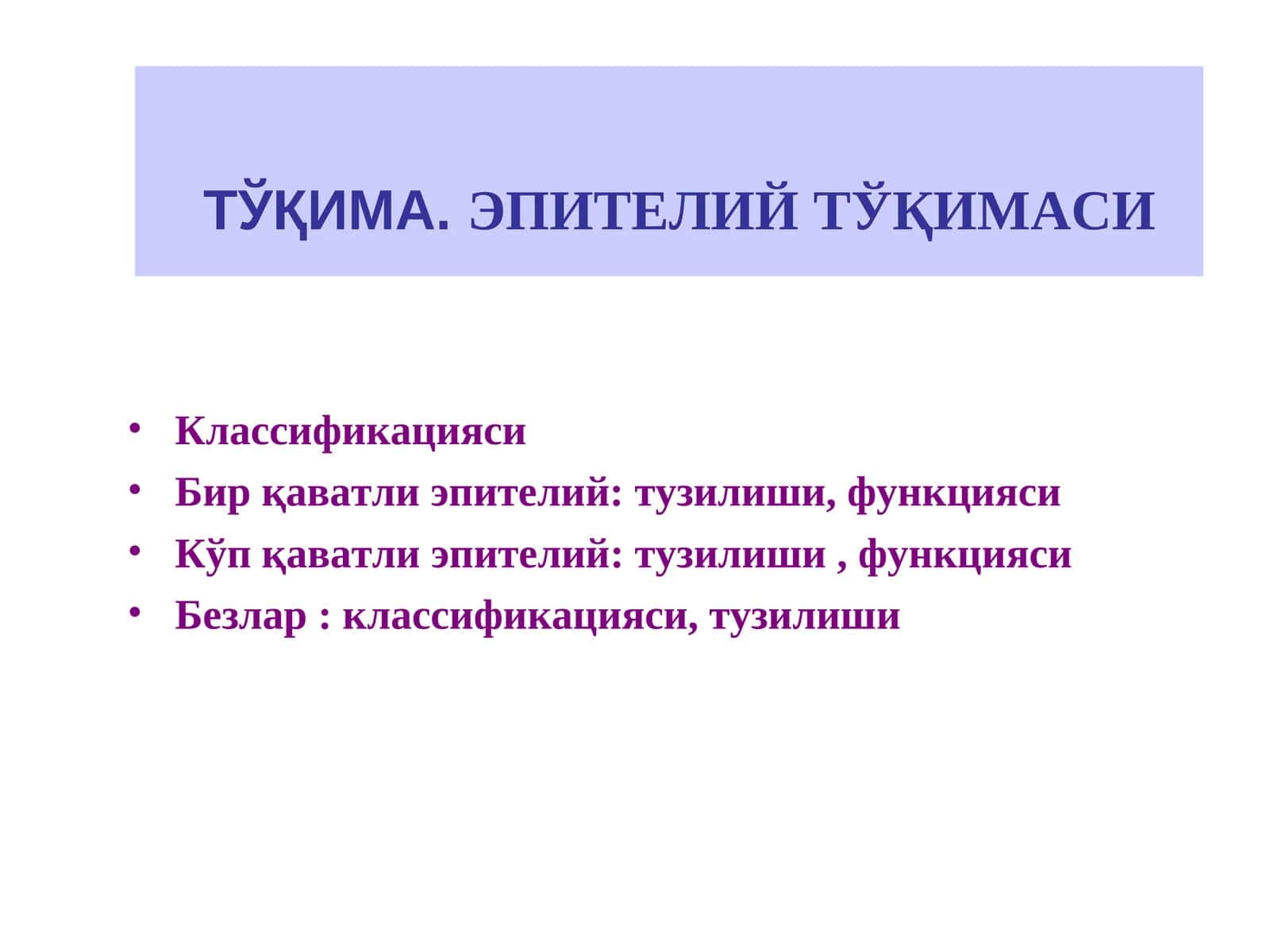 Tўқима.Эпителийтўқимаси