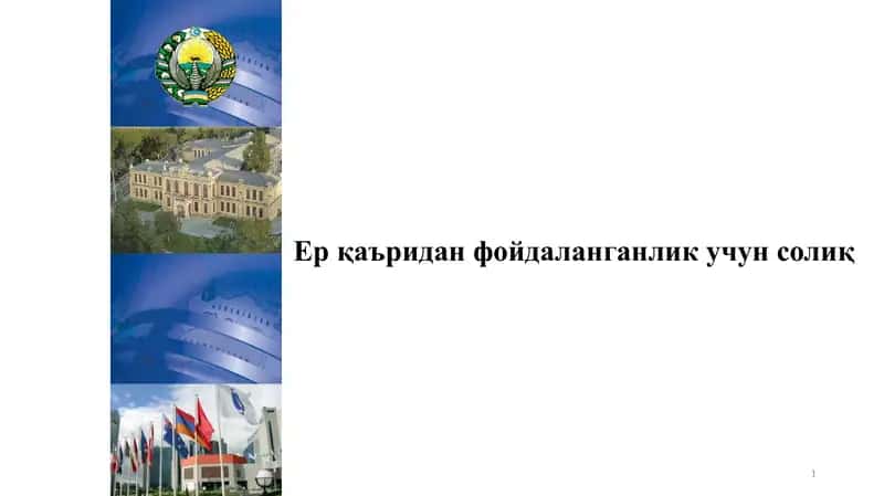 Ер қаъридан фойдаланганлик учун солиқ .pptx