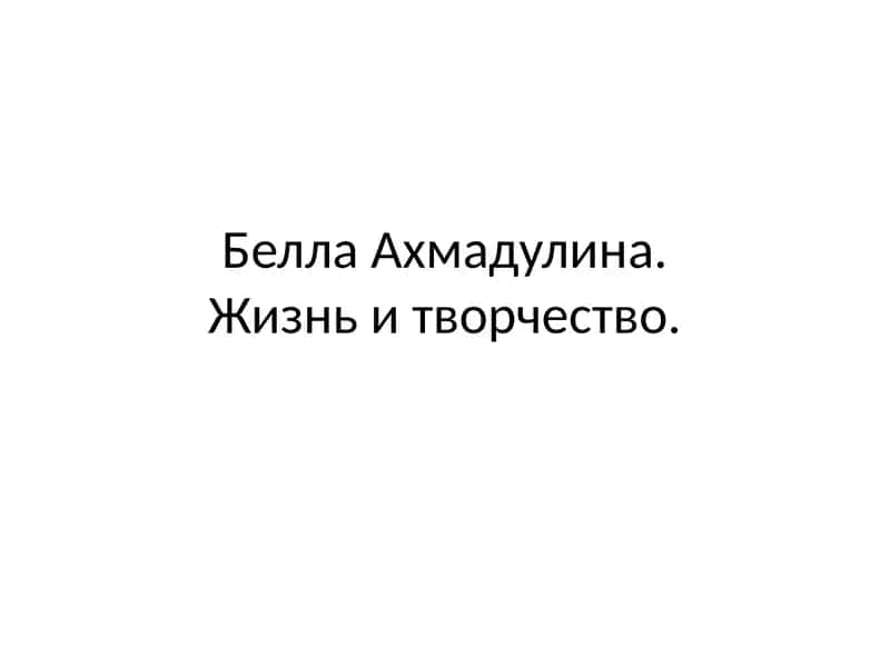 Белла Ахмадулина. Жизнь и творчество.