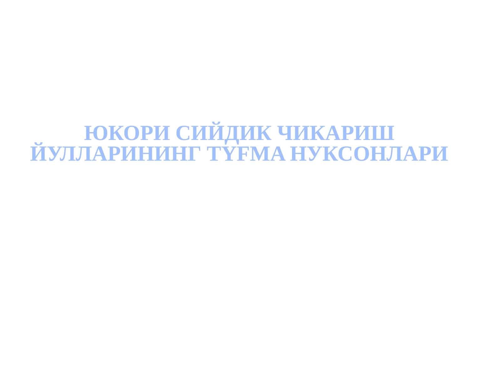 Юкорисийдик чикариш йуллари нарусасоликлари