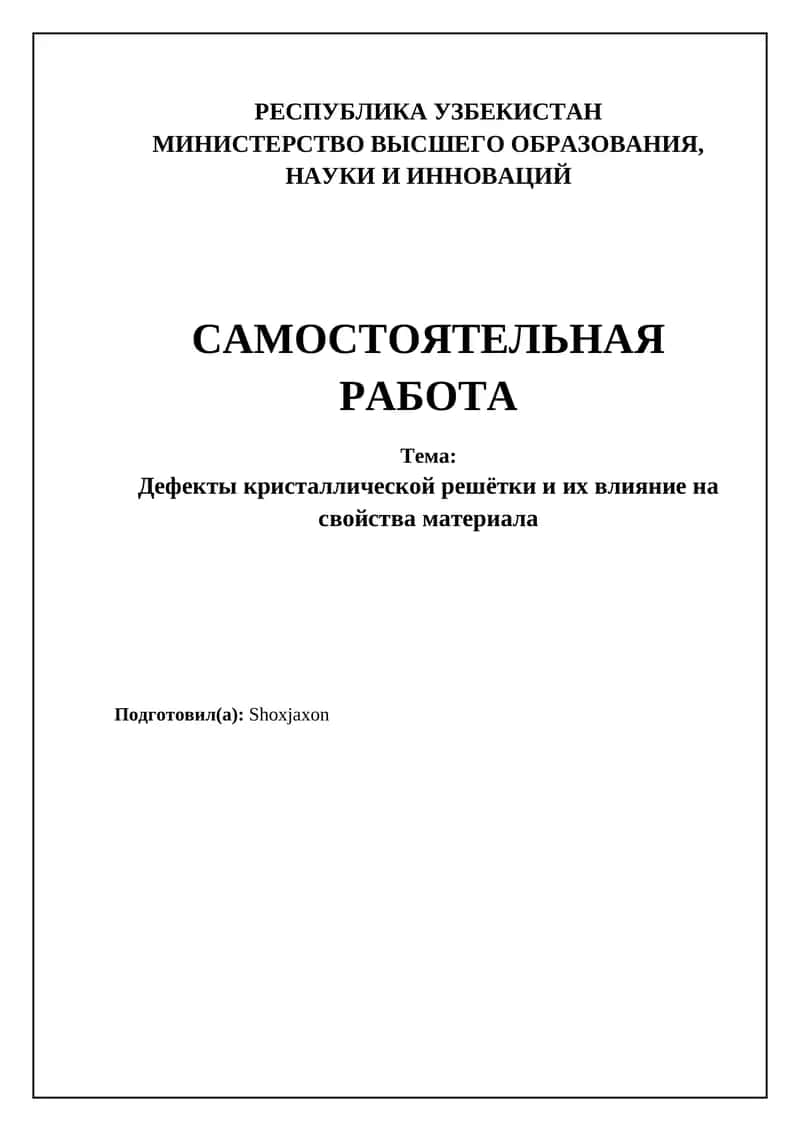 Дефекты кристаллической решетки и их влияние на свойства материала