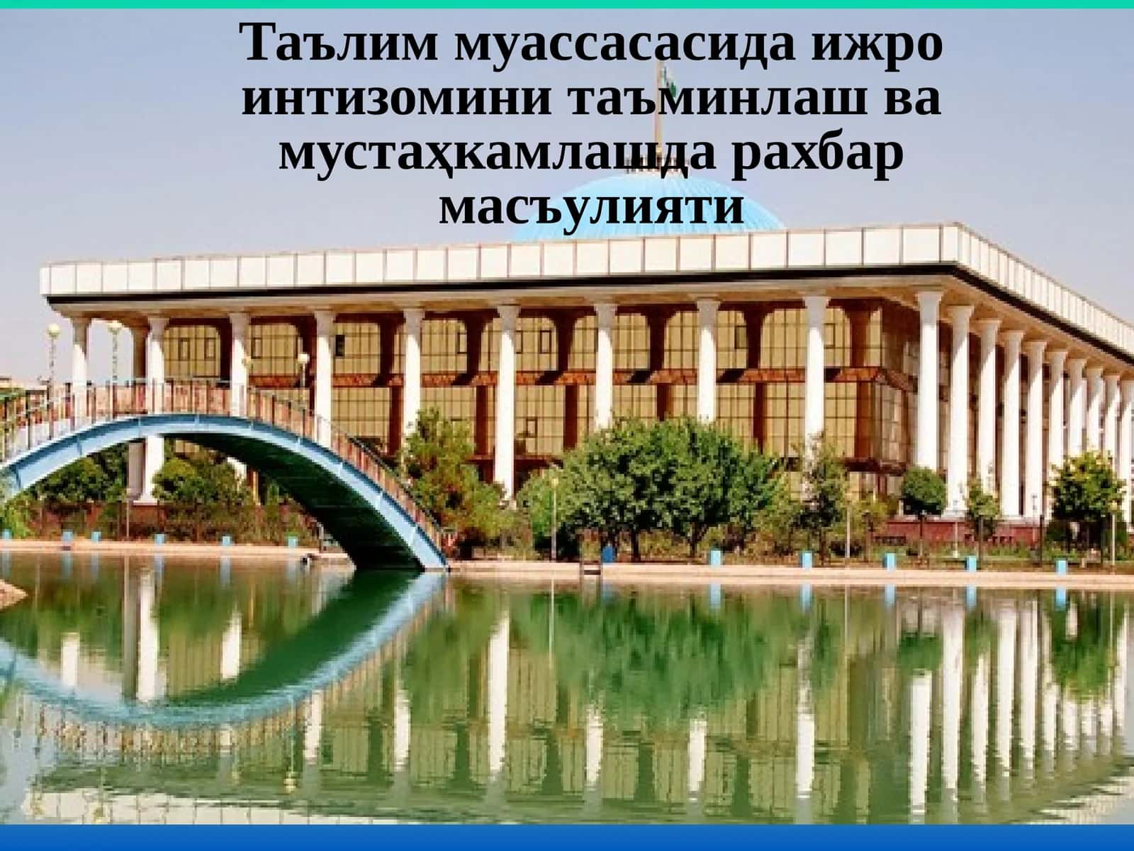 Иш юритишни такомиллаштириш, ҳужжатлар билан ишлаш ва ижро назоратини ташкил этиш