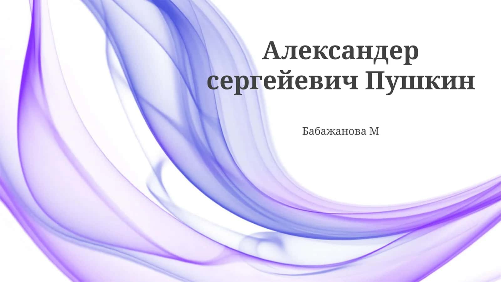 Александер Сергейевич Пушкин