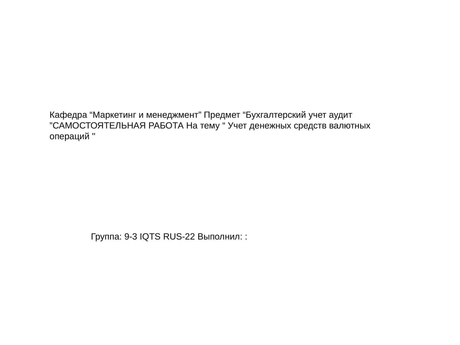 Учет денежных средств и валютных операций