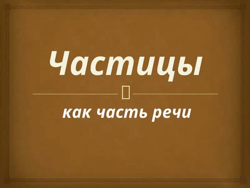 Частицы