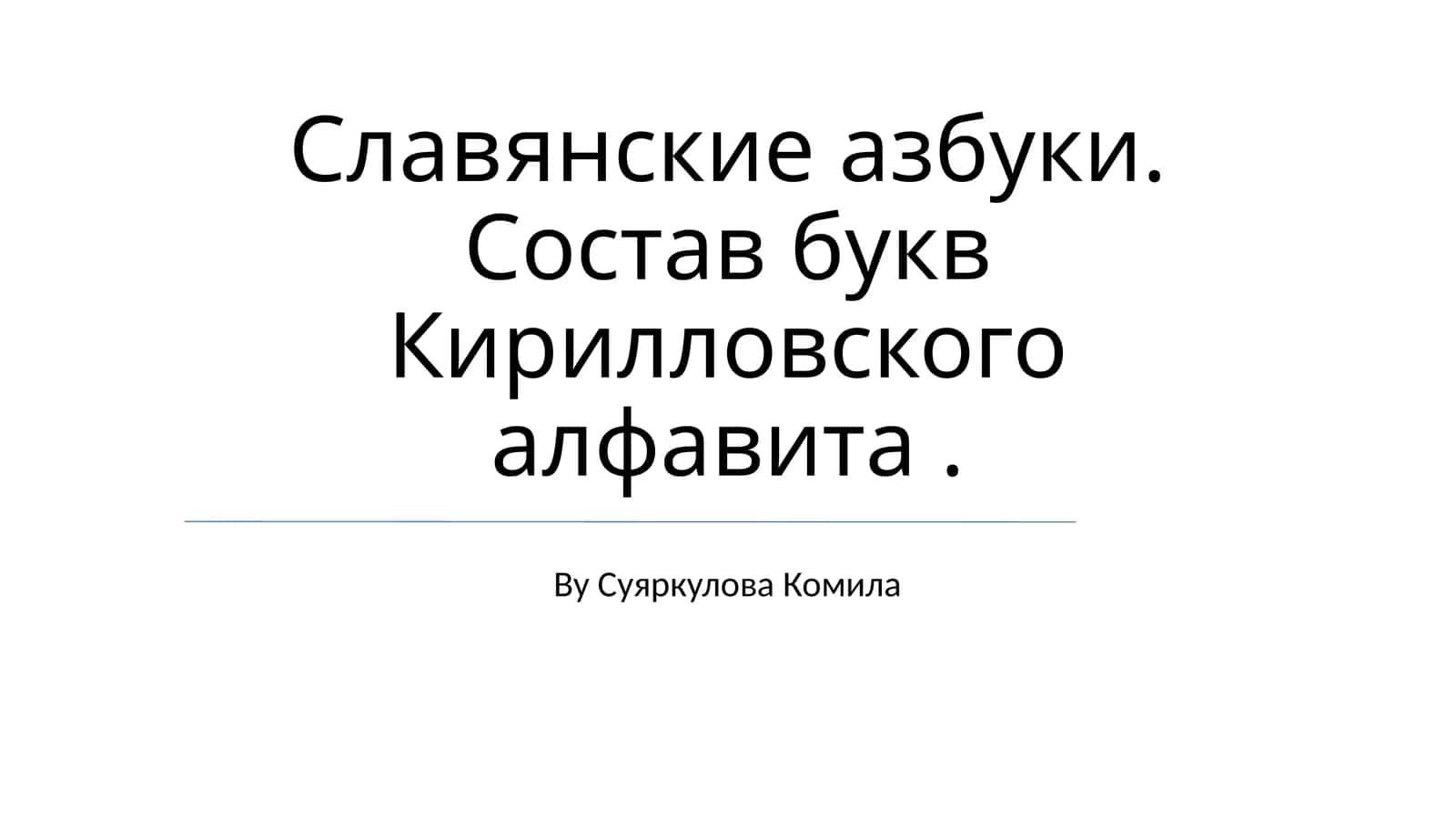Славянские азбуки. Состав букв Кирилловского алфавита