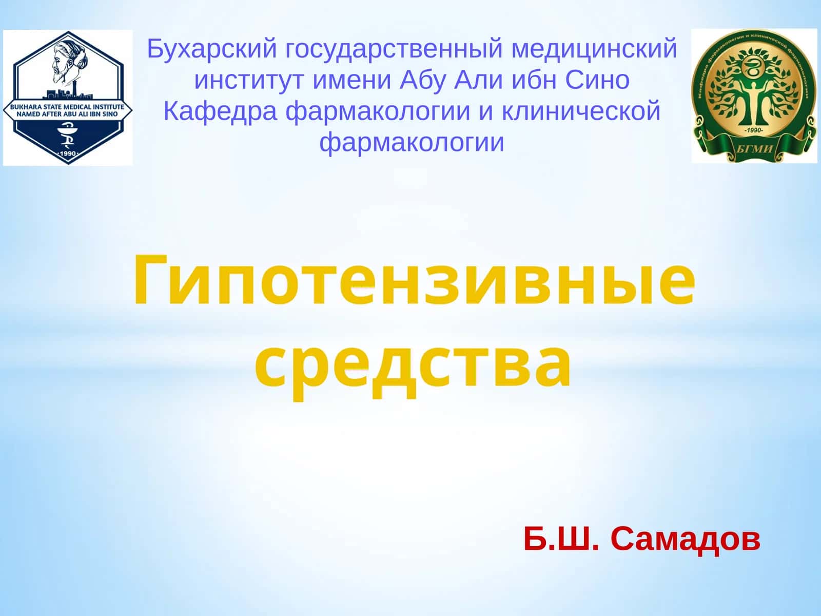 Гипотензивныесредства