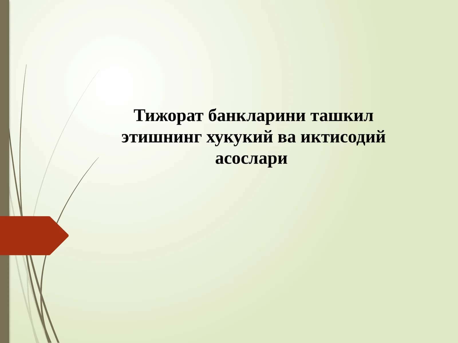 Тижоратбанкларини ташкил этишнинг хукукий ва иктисодий асослари