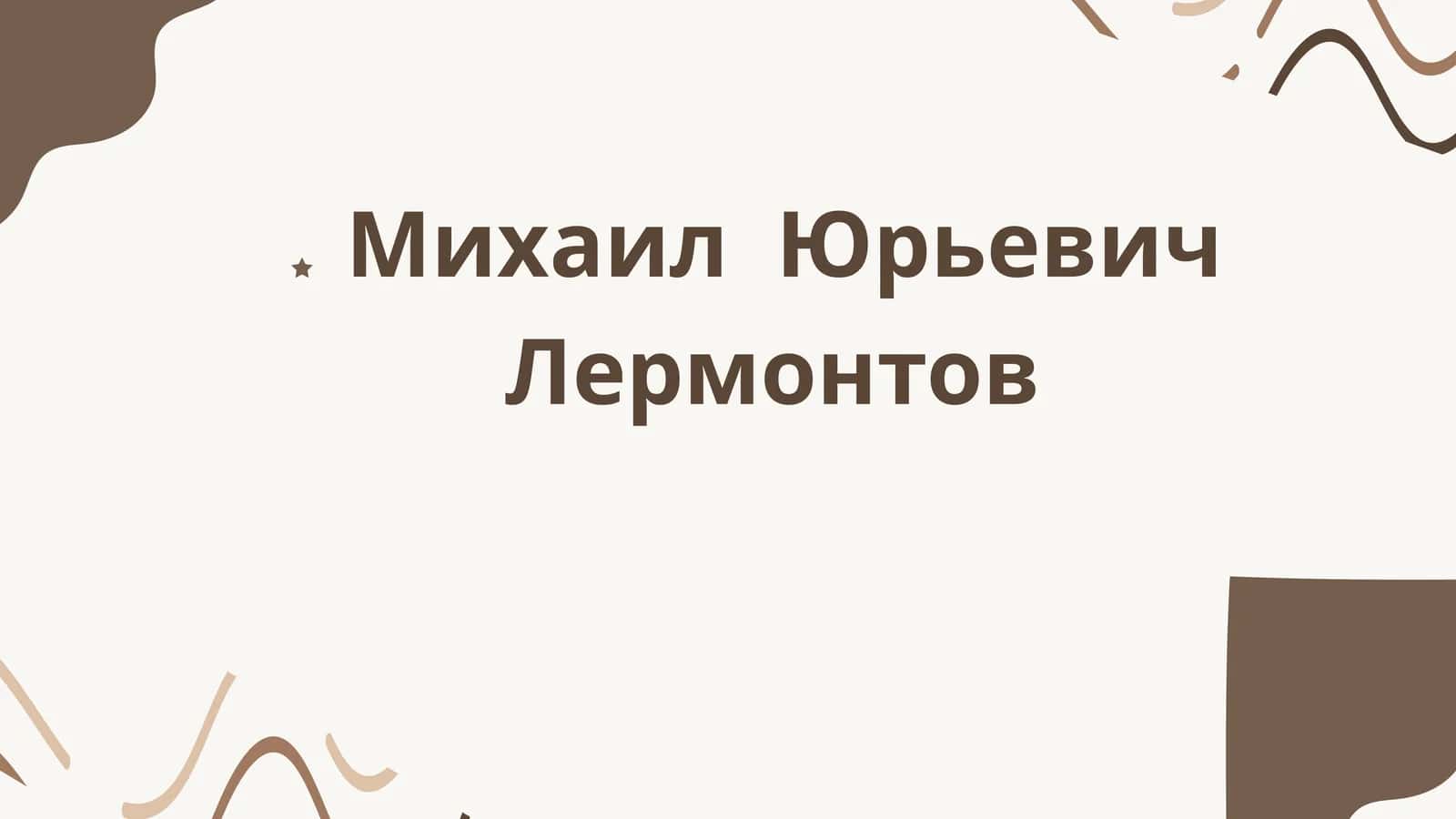 Михаил Юрьевич Лермонтов