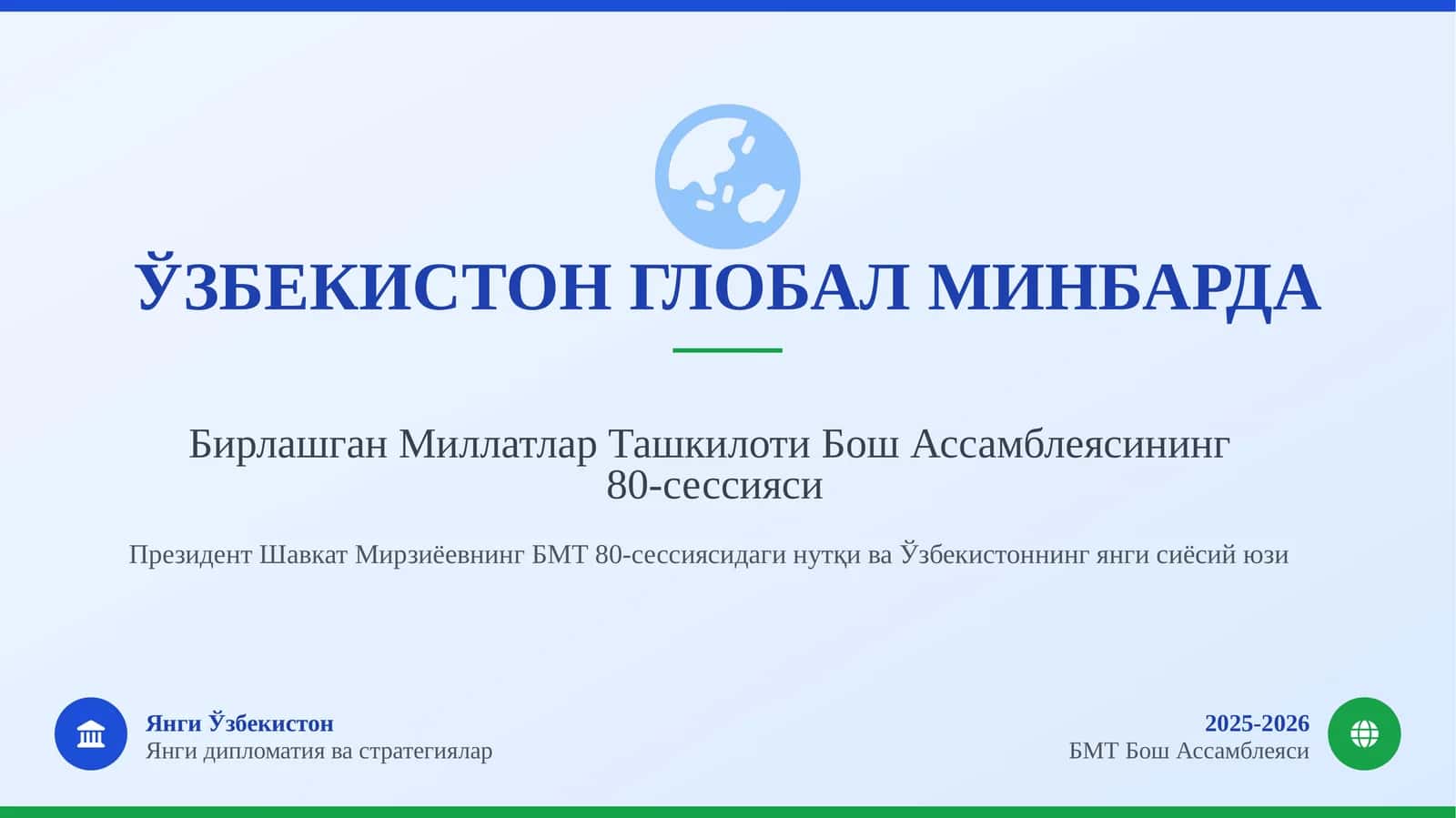 ЎЗБЕКИСТОН ГЛОБАЛ МИНБАРДА