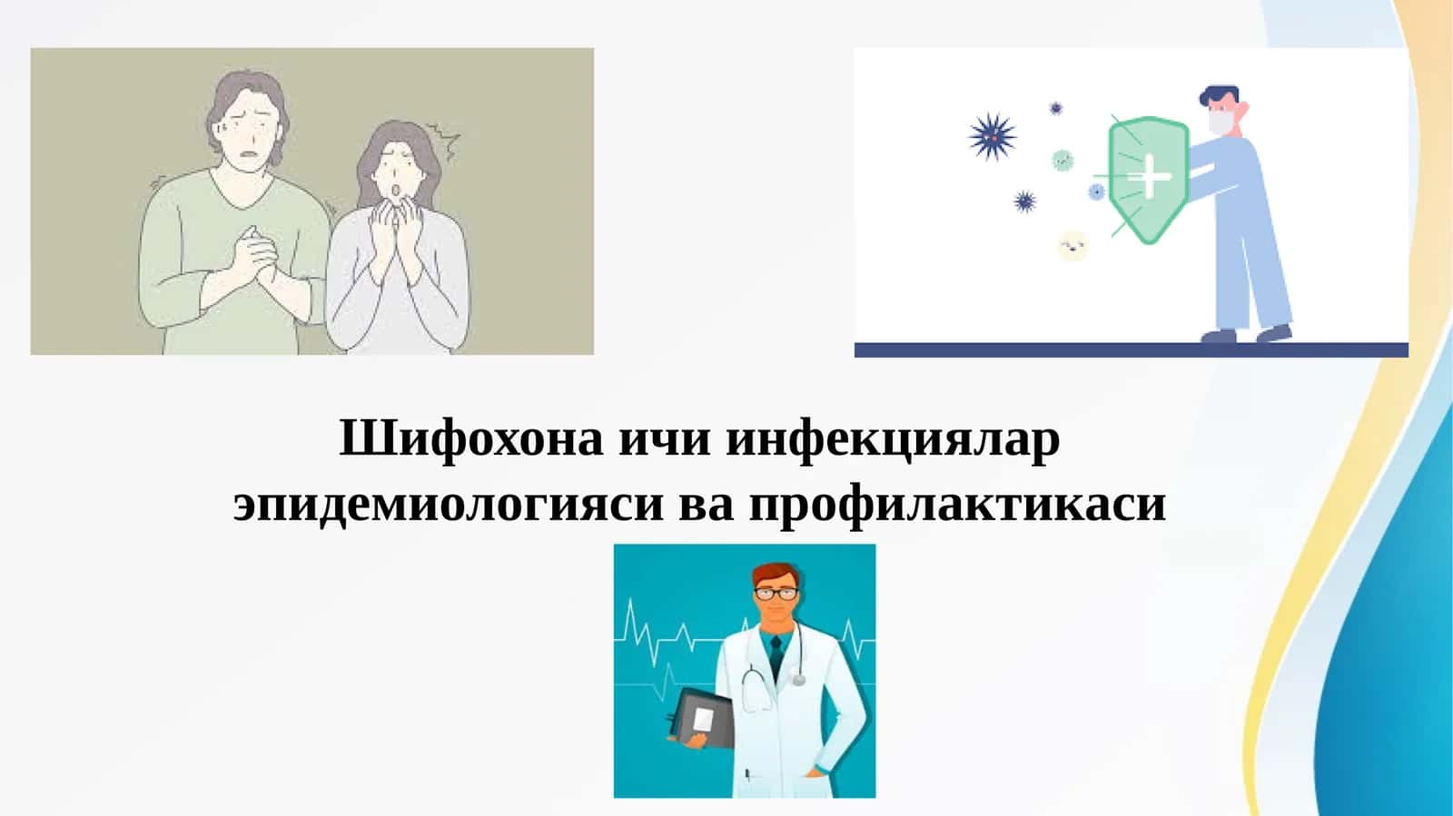 Шифохона ичи инфекциялар эпидемиологияси ва профилактикаси