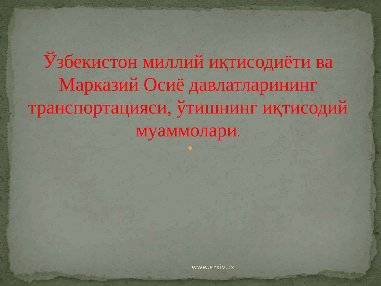 Ўзбекистон миллий иқтисодиёти ва Марказий Осиё давлатларининг транспортацияси, ўтишнинг иқтисодий муаммолари
