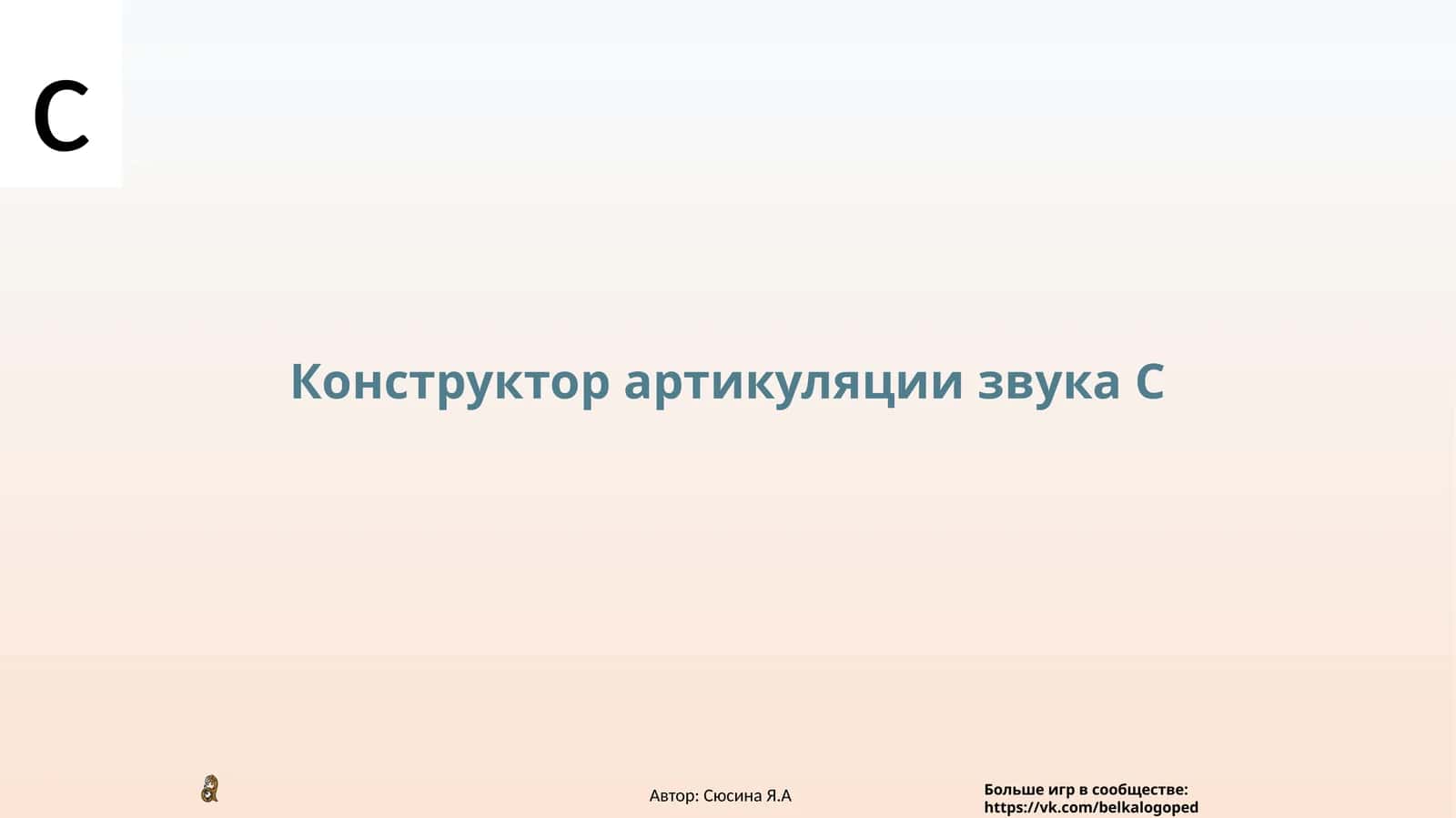 Конструктор артикуляции звука С