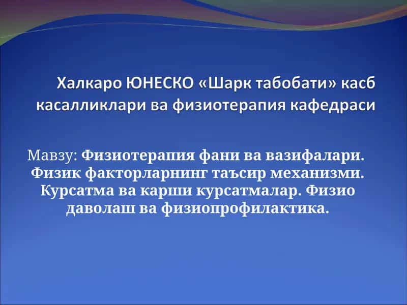 Физиотерапия фани ва вазифалари
