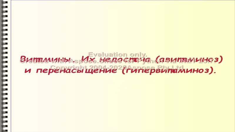 Витамины (vitaminy)