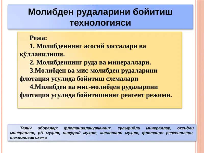 Молибден рудаларини бойитиш технологияси