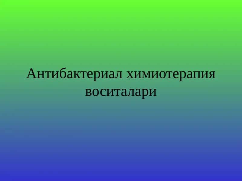Антибактериал химиотерапия воситалари