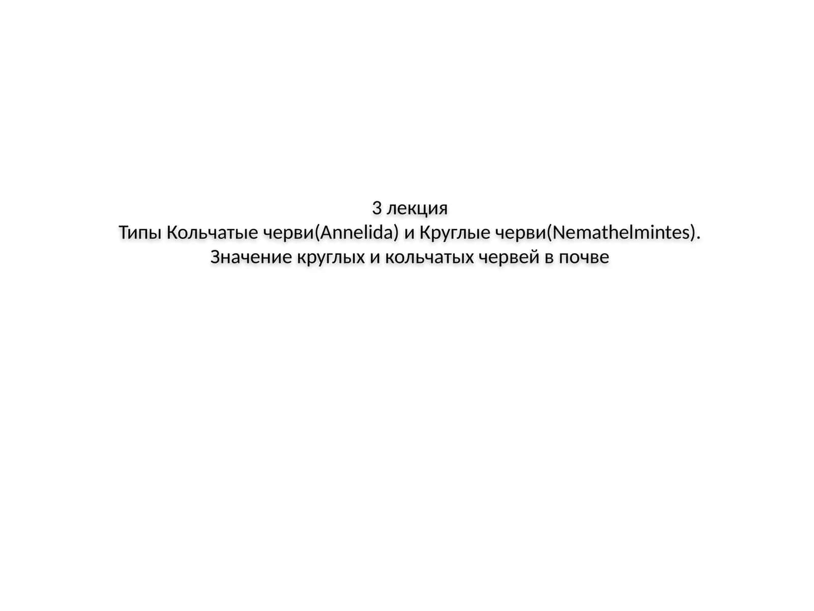 Круглые и кольчатые черви
