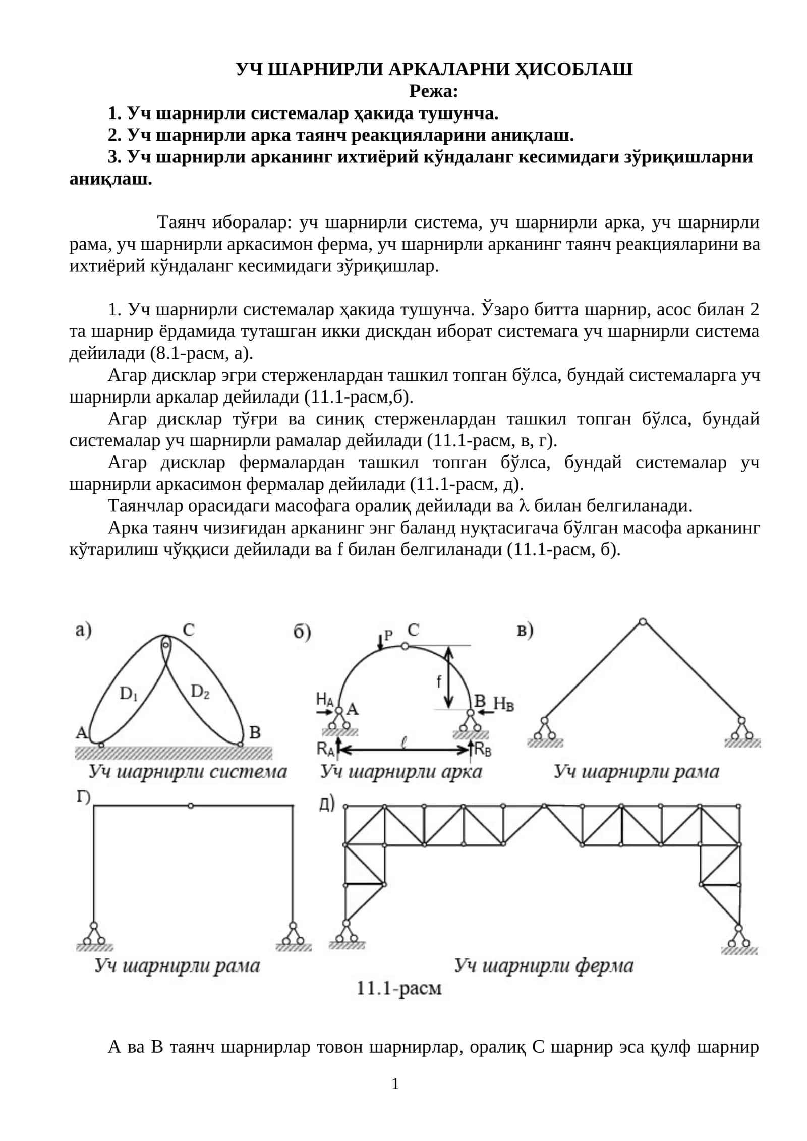 Уч шарнирли аркаларни ҳисоблаш
