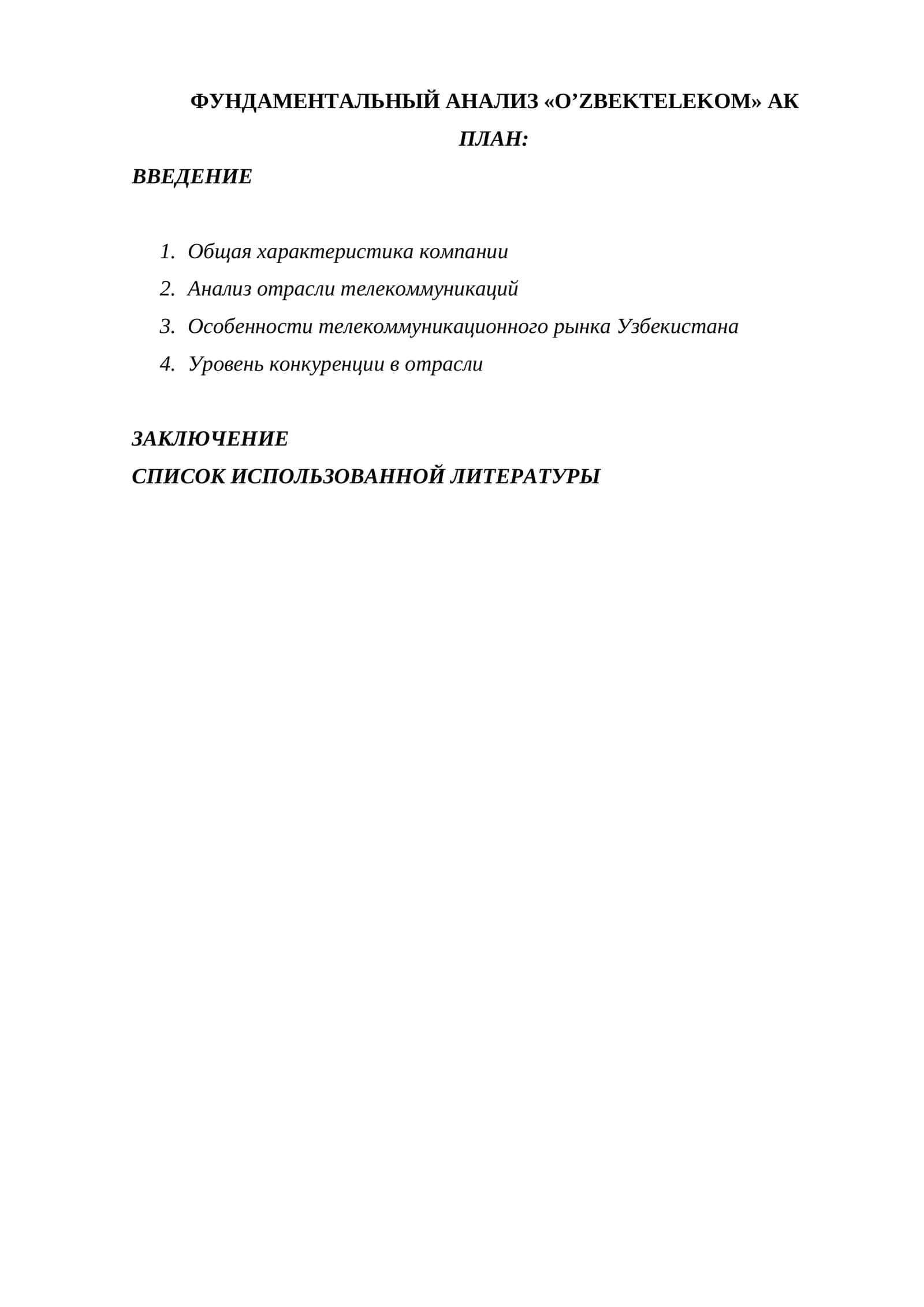 ФУНДАМЕНТАЛЬНЫЙ АНАЛИЗ O’ZBEKTELEKOM АК