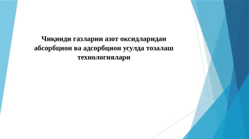 Чиқинди газларни азот оксидларидан абсорбцион усулда тозалаш технологиялари