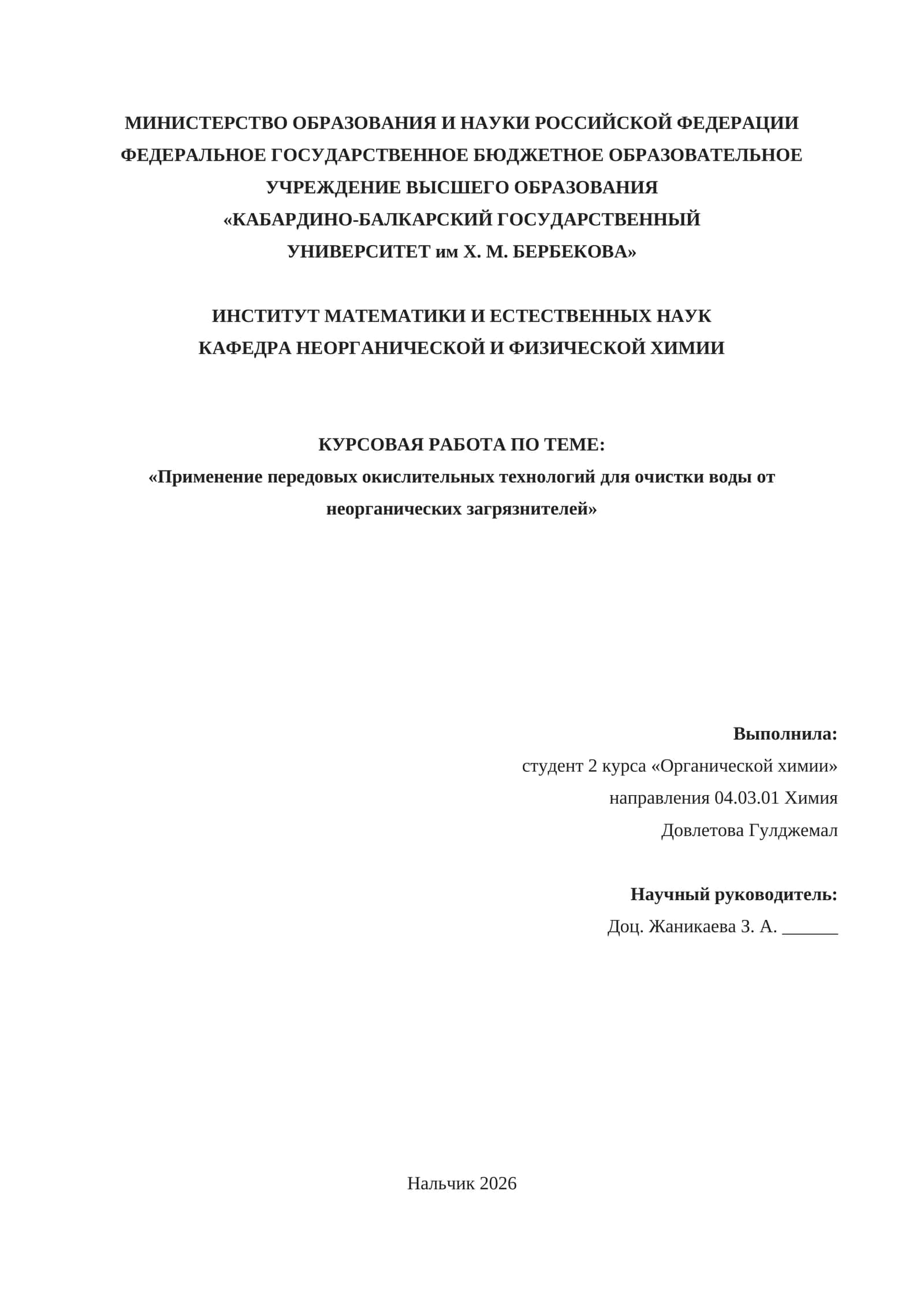Курсовая работа по теме «Применение передовых окислительных технологий для очистки воды от неорганических загрязнителей»
