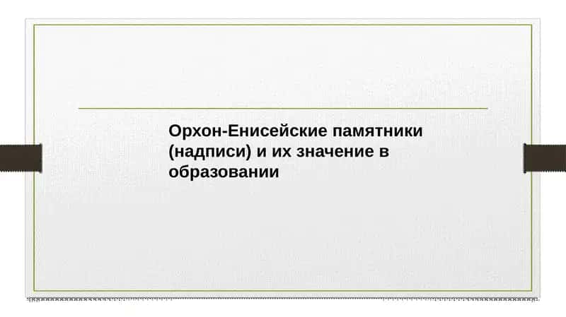 Орхон-Енисейские памятники (надписи) и их значение в образовании