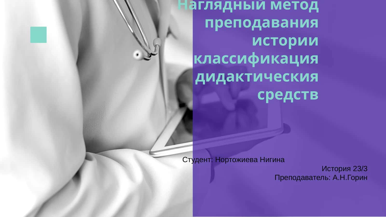 Наглядный метод преподавания истории