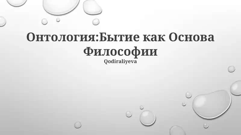 Онтология:Бытие как Основа Философии