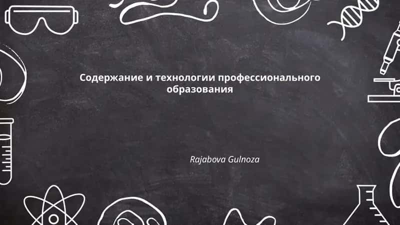 Модульно-компетентностный подход в содержании профессионального образования