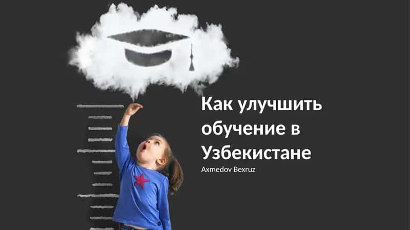 Улучшение обучения в Узбекистане