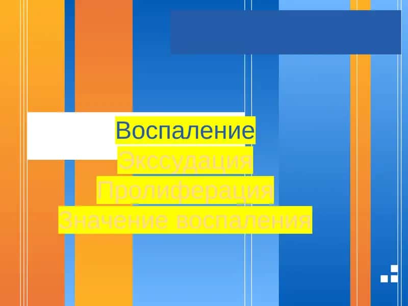 Экссудация Пролиферация Значение воспаления