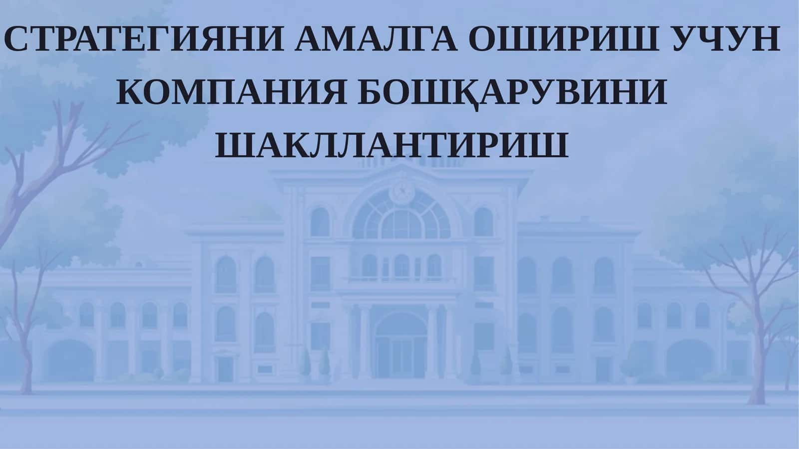 СТРАТЕГИЯНИАМАЛГА ОШИРИШ УЧУН КОМПАНИЯ БОШҚАРУВИНИ ШАКЛЛАНТИРИШ