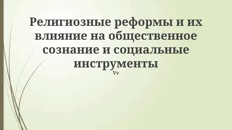 Религиозные реформы и их влияние на общественное сознание и социальные инструменты