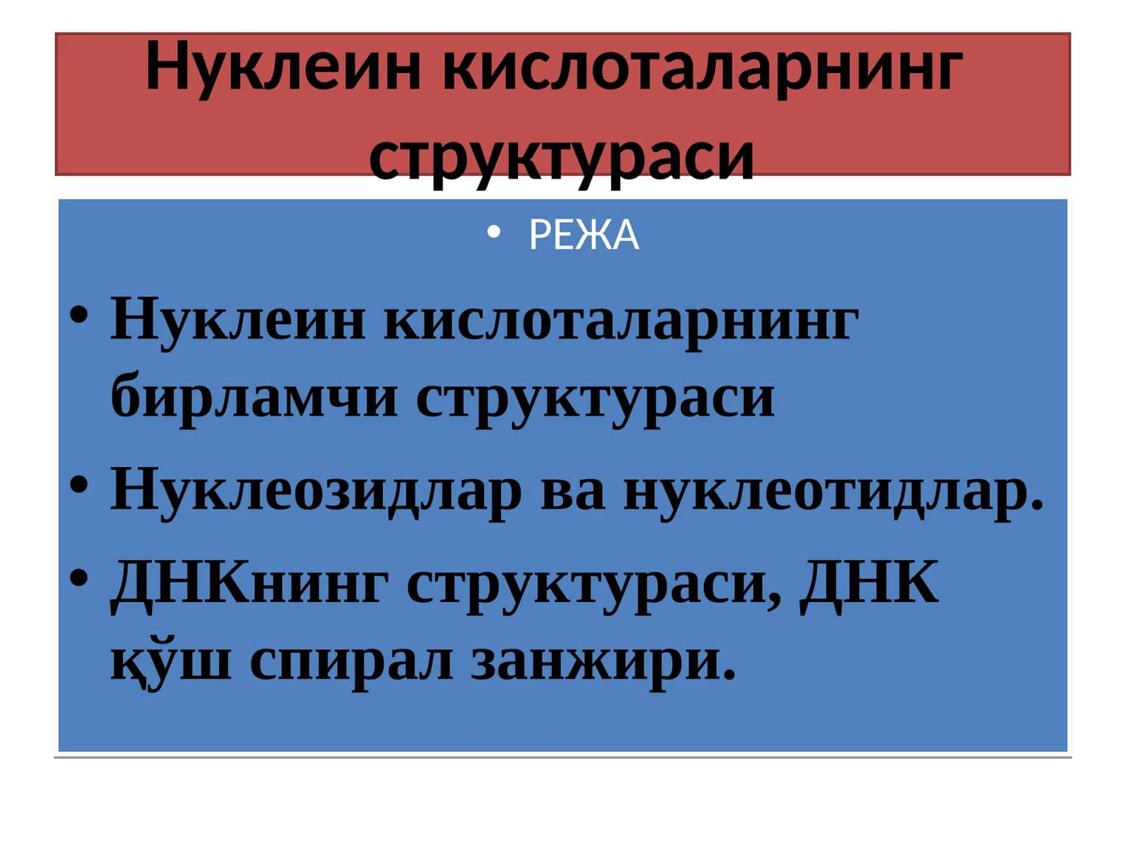 Нуклеин кислоталарнинг структураси