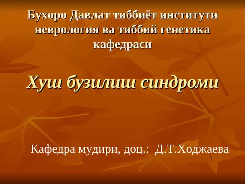 Хуш бузилиш синдроми