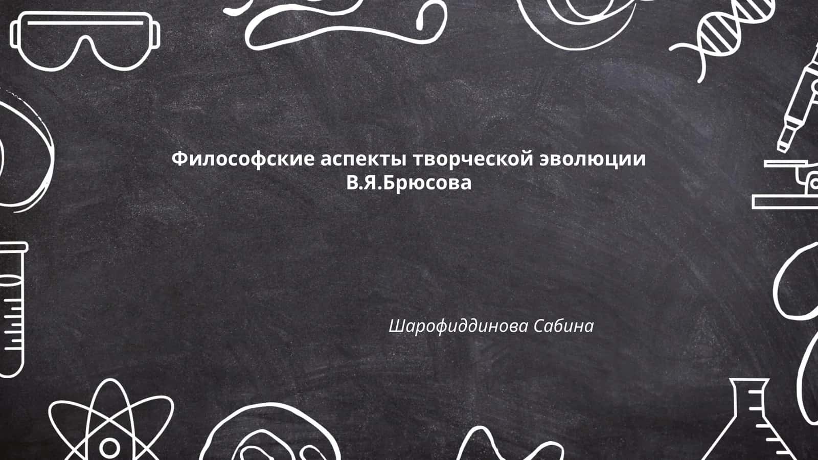 Истоки философии творчества В.Я. Брюсова