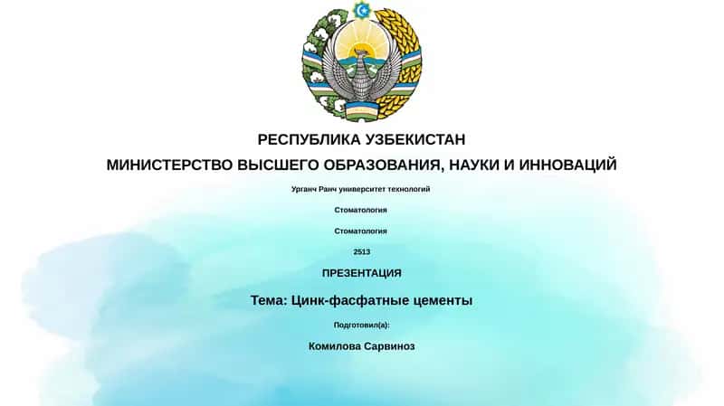 Цинк-фасфатные цементы