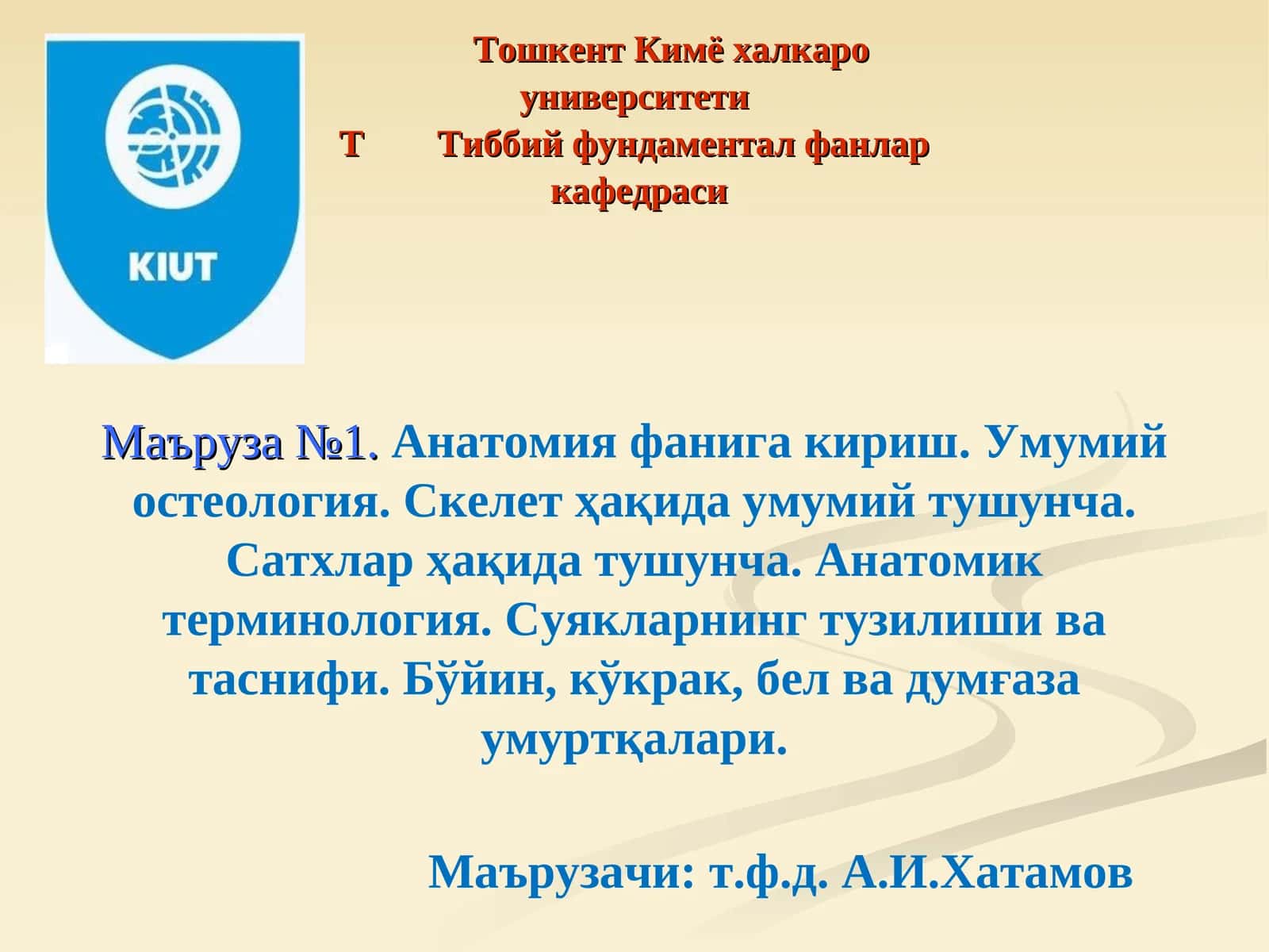 Маъруза №1.Анатомия фанига кириш. Умумий остеология. Скелет ҳақида умумий тушунча. Сатхлар ҳақида тушунча. Анатомик терминология. Суякларнинг тузилиши ва таснифи. Бўйин, кўкрак, бел ва думғаза умуртқалари