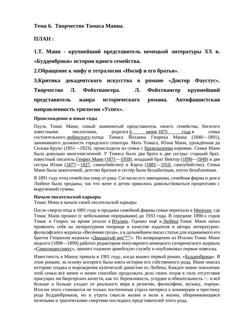 Т. Манн - крупнейший представитель немецкой литературы ХХ в.
