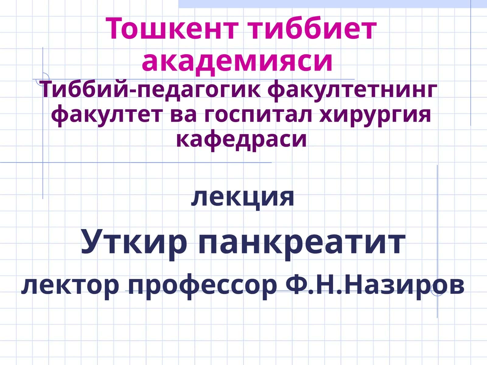 Уткир панкреатит