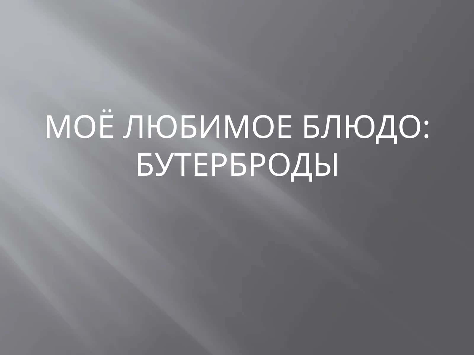 Моё любимое блюдо: бутерброды