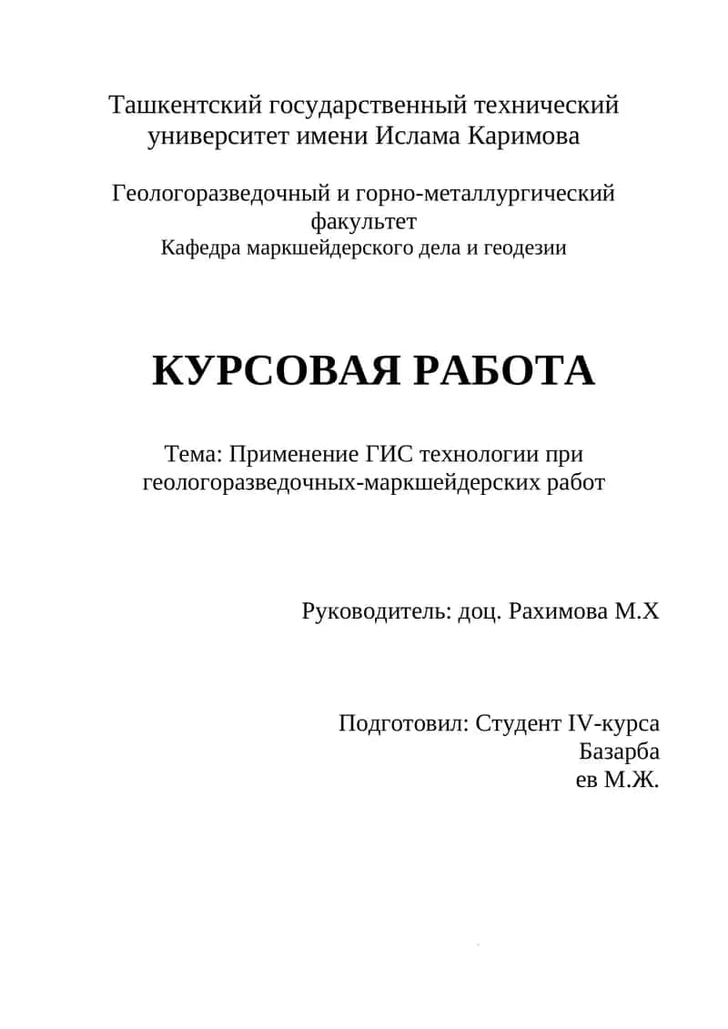 Применение ГИС технологии при геологоразведочных-маркшейдерских работ